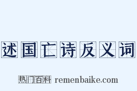述国亡诗反义词是什么意思的图片